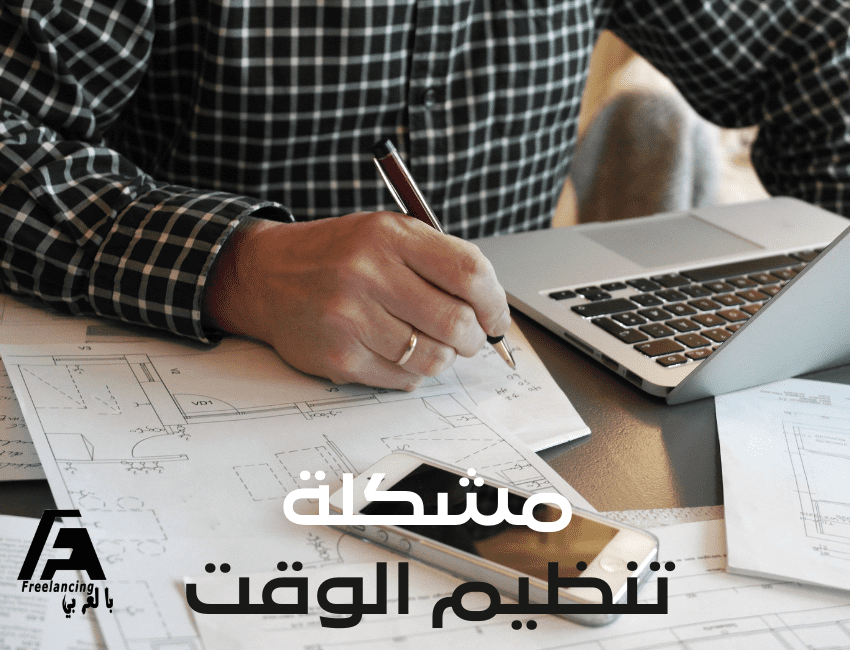 عيوب العمل الحر