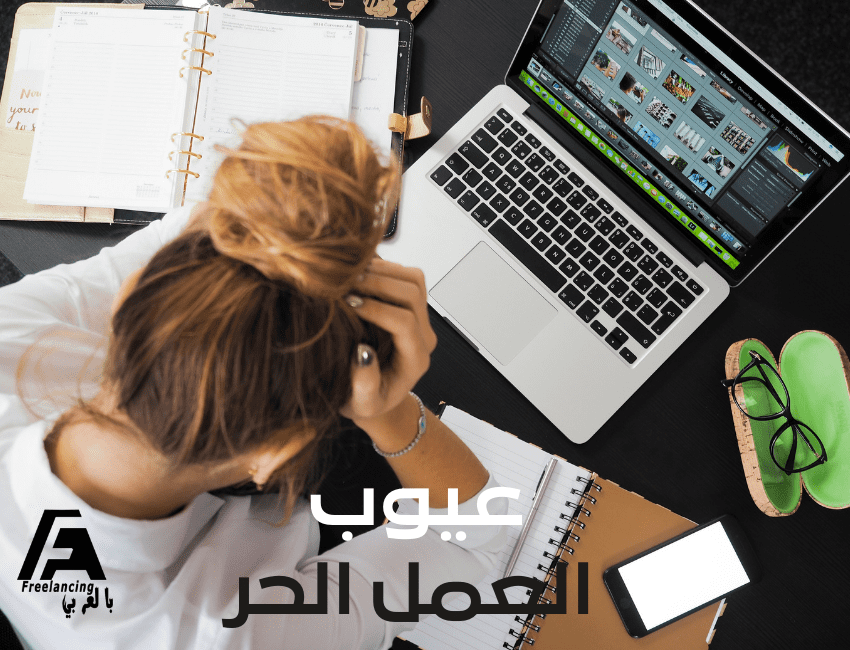 سلبيات العمل الحر